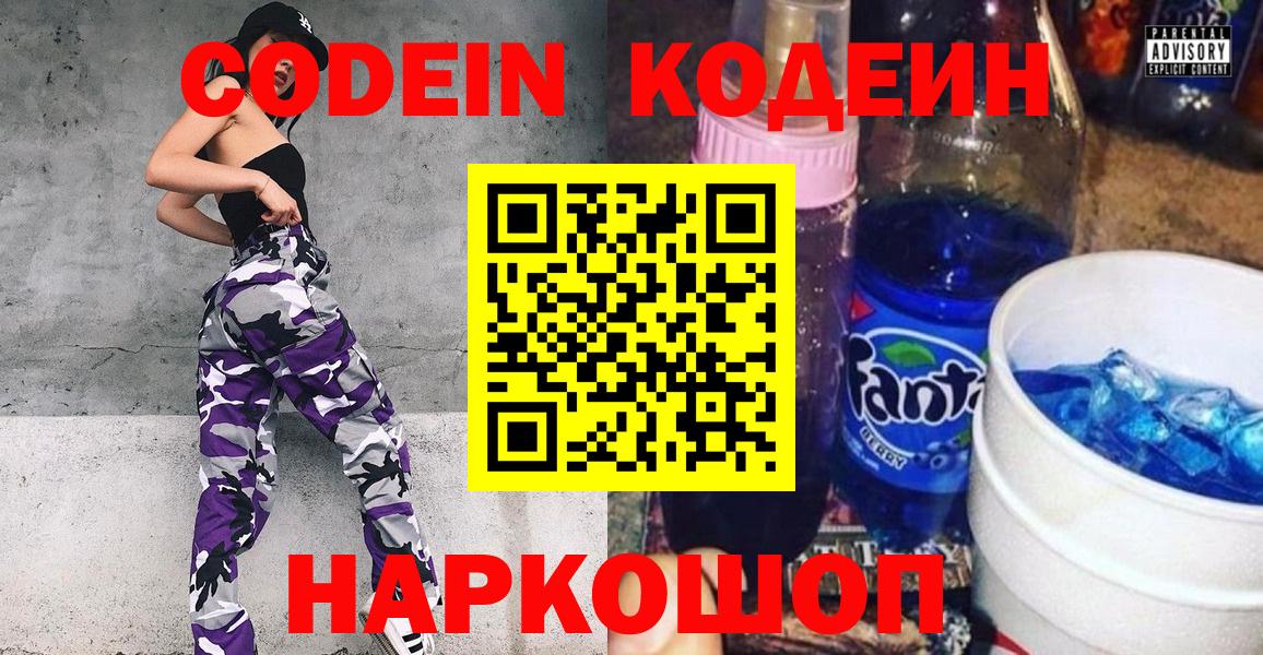 Кодеин Purple Drank  Вход с VPN  Крымск 